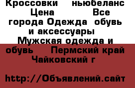 Кроссовки NB ньюбеланс. › Цена ­ 1 500 - Все города Одежда, обувь и аксессуары » Мужская одежда и обувь   . Пермский край,Чайковский г.